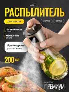 Распылитель для масла и уксуса, спрей с дозатором