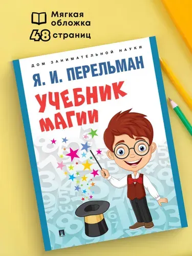 Учебник магии. Серия "Дом занимательной науки". | Перельман Яков Исидорович