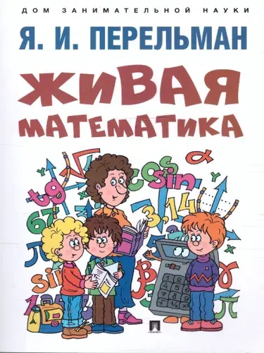 Живая математика | Перельман Яков Исидорович