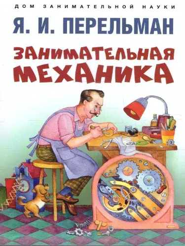 Занимательная механика | Перельман Яков Исидорович