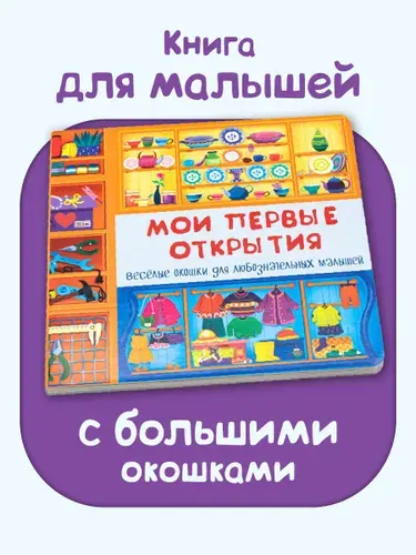 Детская картонная книжка с окошками Подарок малышу | Иванова О.