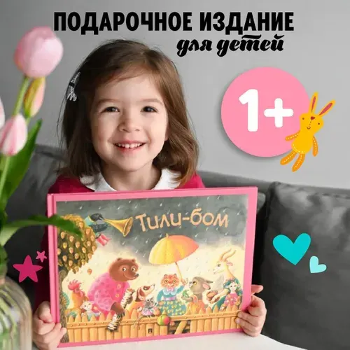 Тили-бом. Детские песенки и потешки. | Карпенко Людмила Михайловна