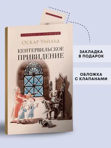 Кентервильское привидение. Повесть. Серия "Роман с книгой". | Уайльд Оскар