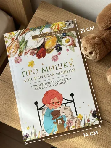 Про Мишку, который стал мышкой. Терапевтическая сказка. | Белкина М. В., Шварц Марк Липович