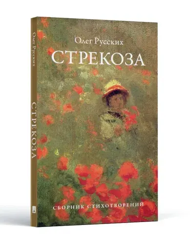 Стрекоза. Стихи о любви. Стихи о природе. Сборник. | Русских Олег