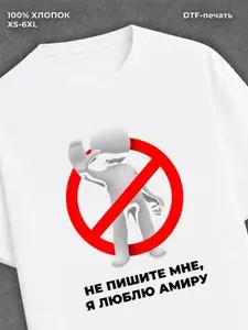 Футболка с принтом Не пишите мне 1 шт
