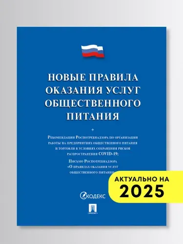 Новые правила оказания услуг общественного питания