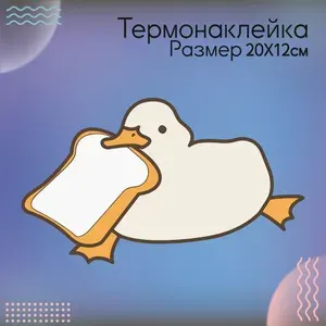 Термонаклейка на одежду Утка с хлебом