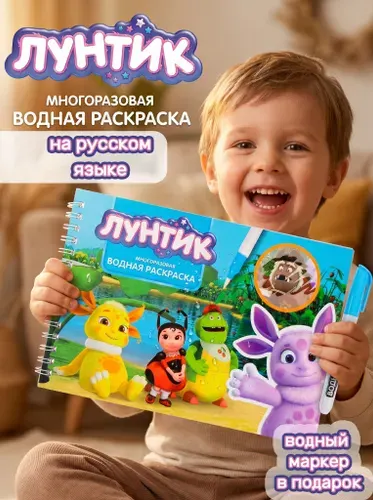 Лунтик Водная раскраска