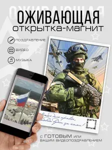 Оживающая открытка Солдат