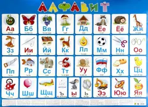 Плакат Русский алфавит