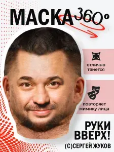 Маска Жукова