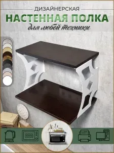 Настенная полка для микроволновки