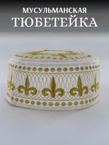 Шапка тюбетейка Тюбетейка