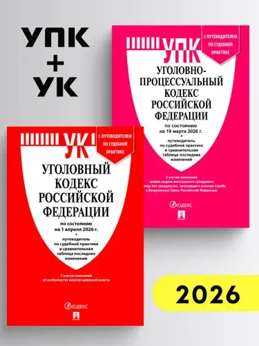 Кодексы РФ 2026. УПК + УК. Комплект.