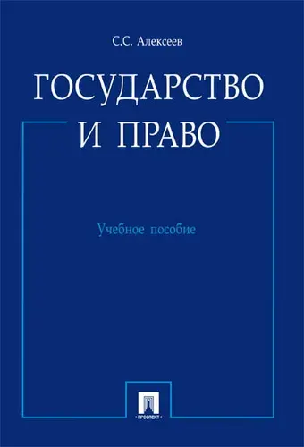 Государство и право. | Алексеев Сергей Сергеевич