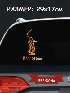 Наклейка на авто "Волгоград"