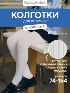 Колготки Peppy Woolton, 1 шт