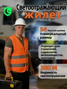Светоотражающий жилет,