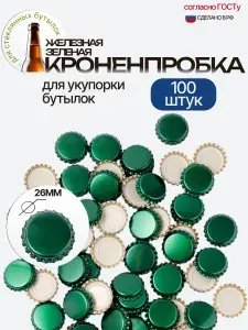 Кроненпробка Зеленая 26 мм, 100 шт