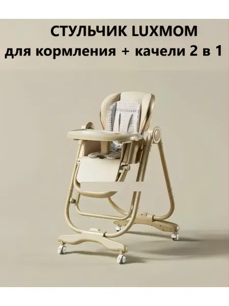 Luxmom Стульчик для кормления