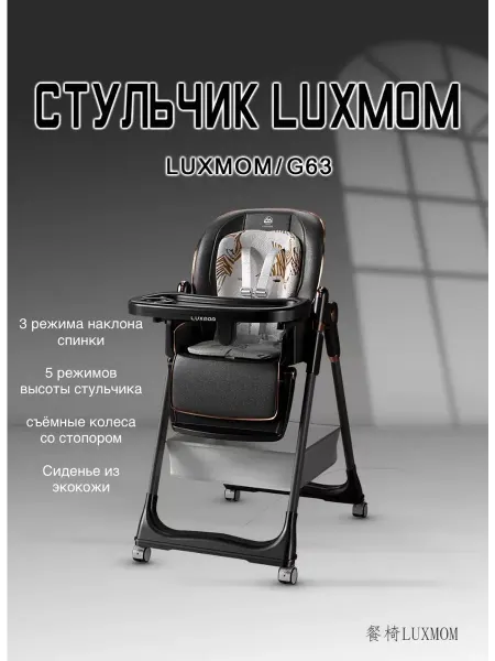 Luxmom Стульчик для кормления