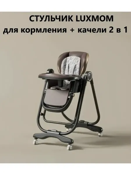 Luxmom Стульчик для кормления