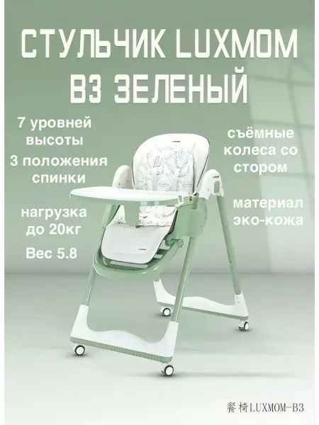 Luxmom Стульчик для кормления