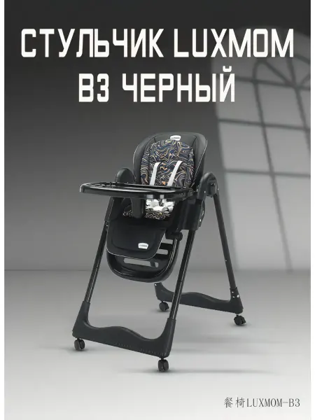 Luxmom Стульчик для кормления