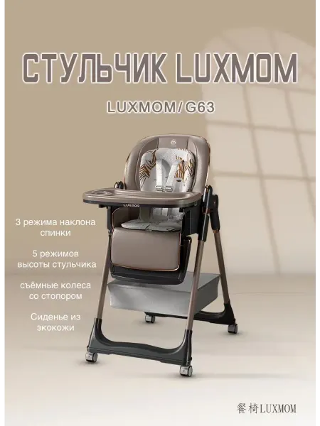 Luxmom Стульчик для кормления