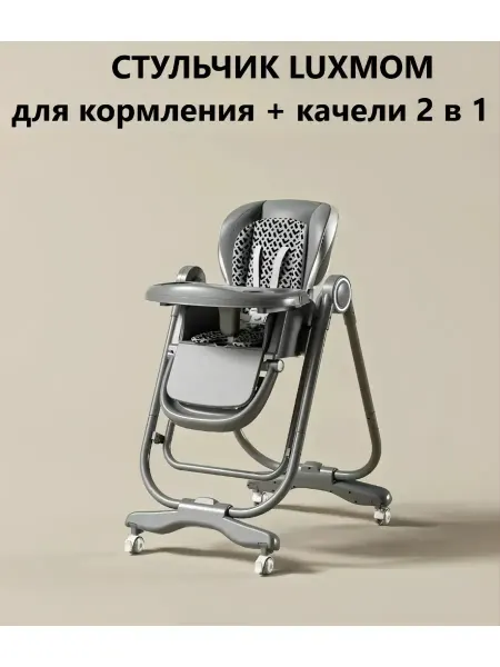 Luxmom Стульчик для кормления