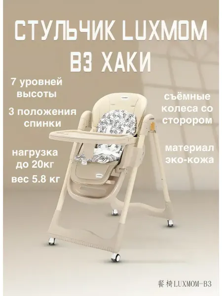 Luxmom Стульчик для кормления