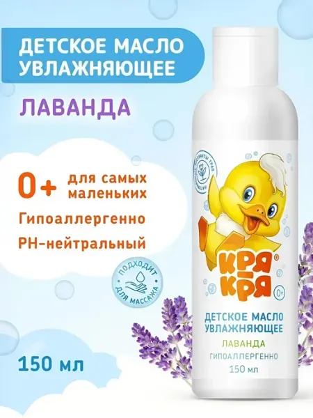 КРЯ-КРЯ Детское масло с лавандой для самых маленьких 0+, 150мл