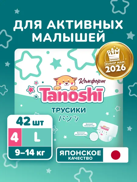 Tanoshi Подгузники трусики 4 L (9-14 кг) Таноши Комфорт 42 шт