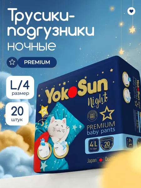 Yokosun Ночные подгузники трусики Premium, размер L (9-14 кг), 20 шт