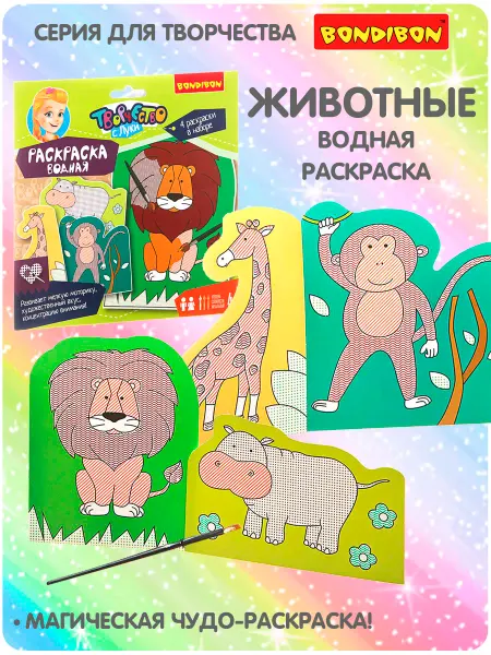 Bondibon Водная раскраска для малышей Животные