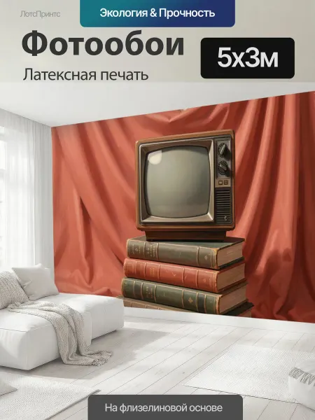 LotsPrints Фотообои "Ретро телевизор на книгах. Винтажная." 5x3м
