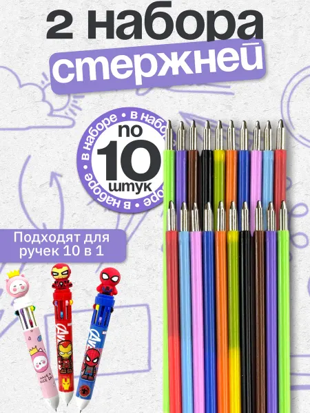 MarySel стержни для многоцветной ручки