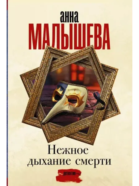 АСТ Нежное дыхание смерти