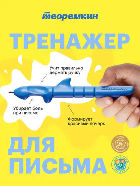 Теоремкин Ручка тренажер для письма