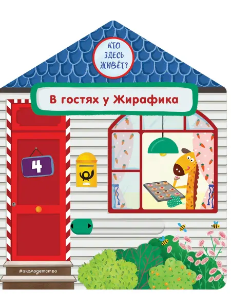 Нет бренда Книга В гостях у Жирафика