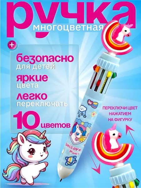 MarySel Ручка многоцветная шариковая 10 цветов единорог