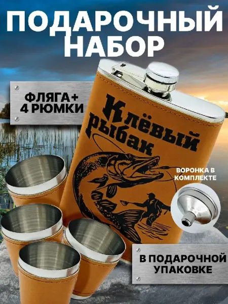 AHMADJAN Подарочный набор фляжка и стопки Лучший рыбак