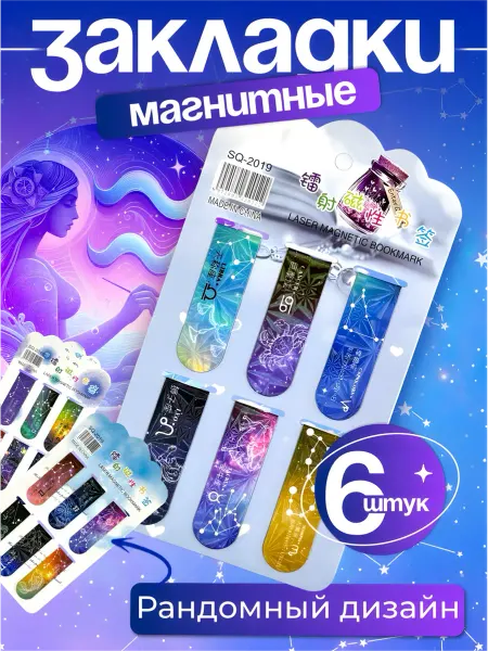 ARORA HS Магнитные закладки для книг со знаками зодиака набор 18 шт