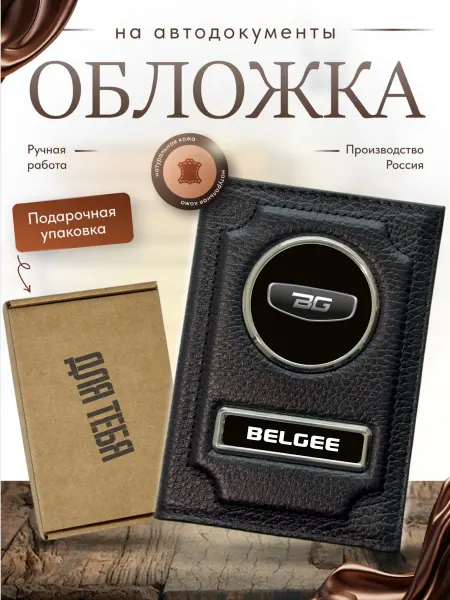 Обложка под водительские документы кожаная Belgee подарочная