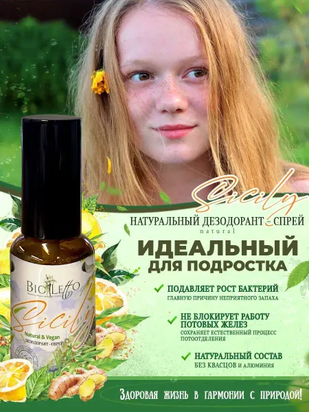 BioLetto Натуральный дезодорант спрей "Sicily"