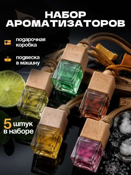 Drive Mood Подарочный набор ароматизаторов в машину автопарфюм
