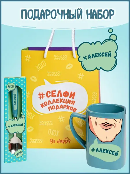 Be Happy Алексей подарочный набор мужчине кружка прикол для мужчины