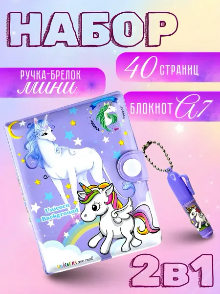 MarySel мини блокнот для детей с единорогом куроми