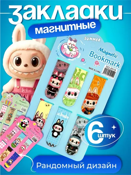 MarySel Закладки для книг магнитные с лабубу 6 шт